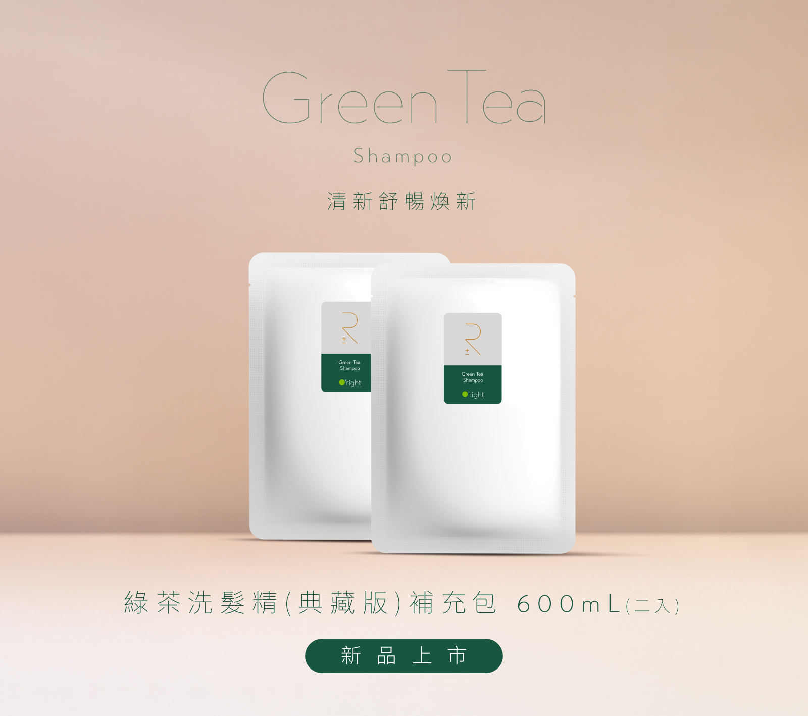 新品上市-綠茶洗髮精(典藏版)補充包