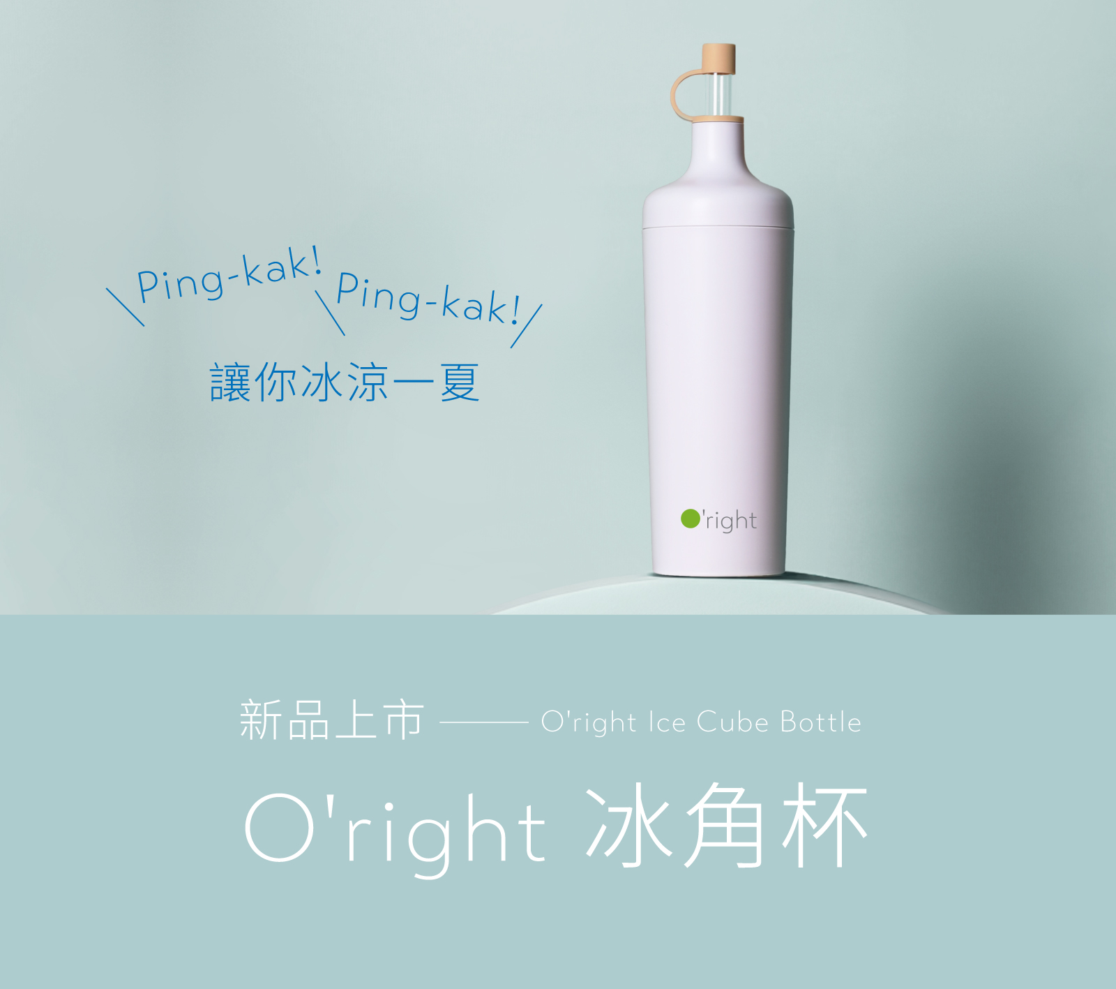 新品上市！O'right 冰角杯 Ping-kak！