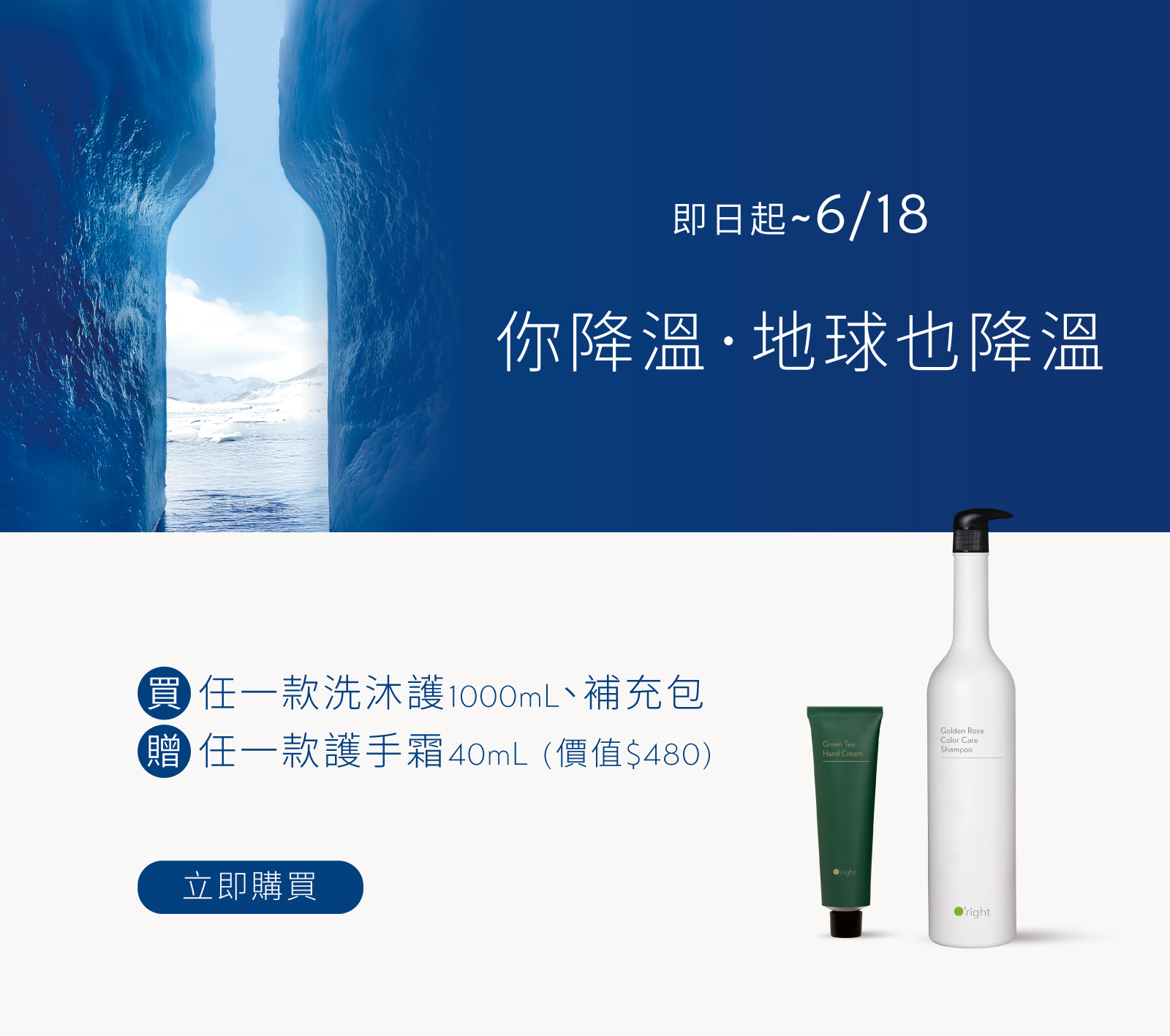 你降溫 地球也降溫│1000mL洗沐護、補充包贈護手霜40mL	