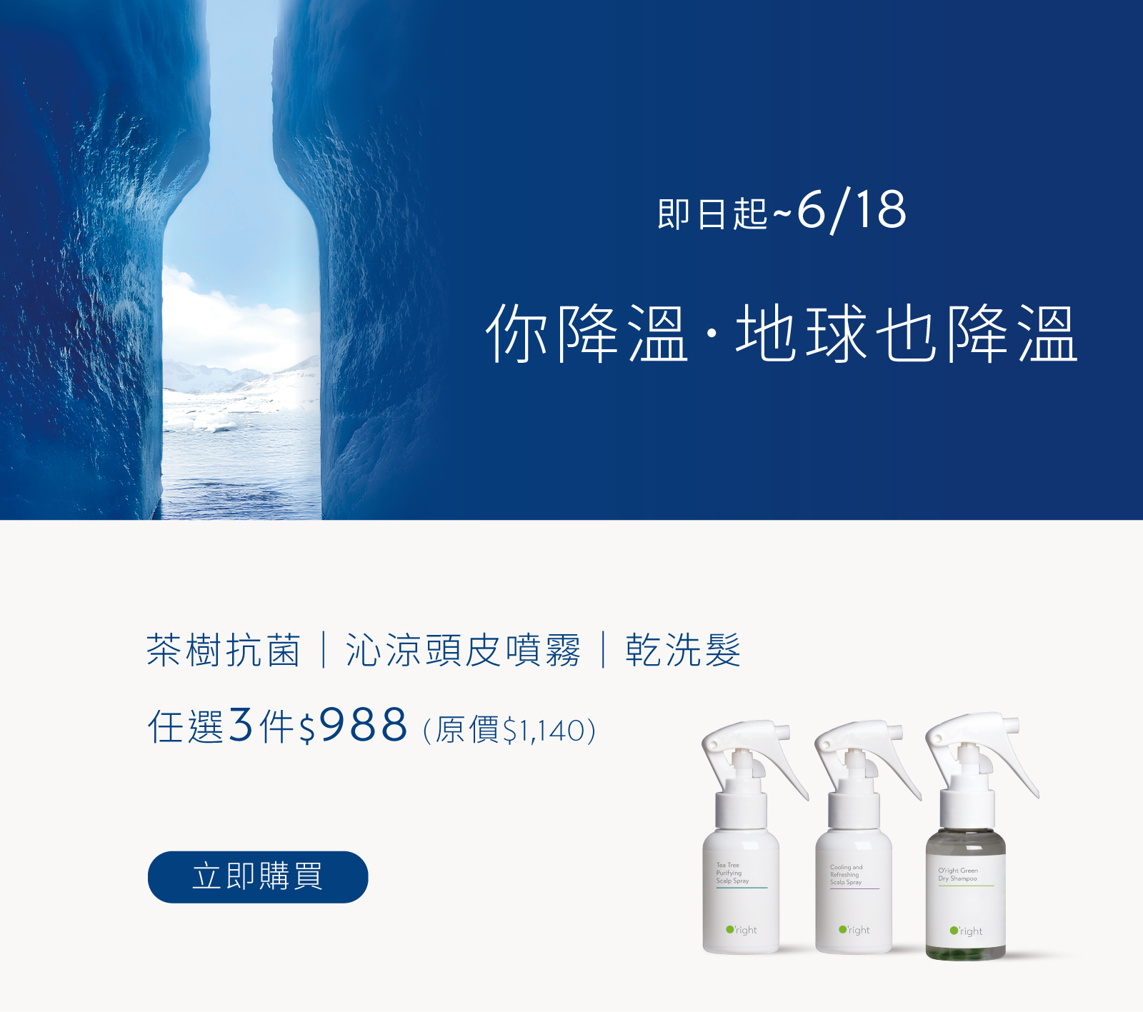 你降溫 地球也降溫│頭皮噴霧、乾洗髮 任選3入$988
