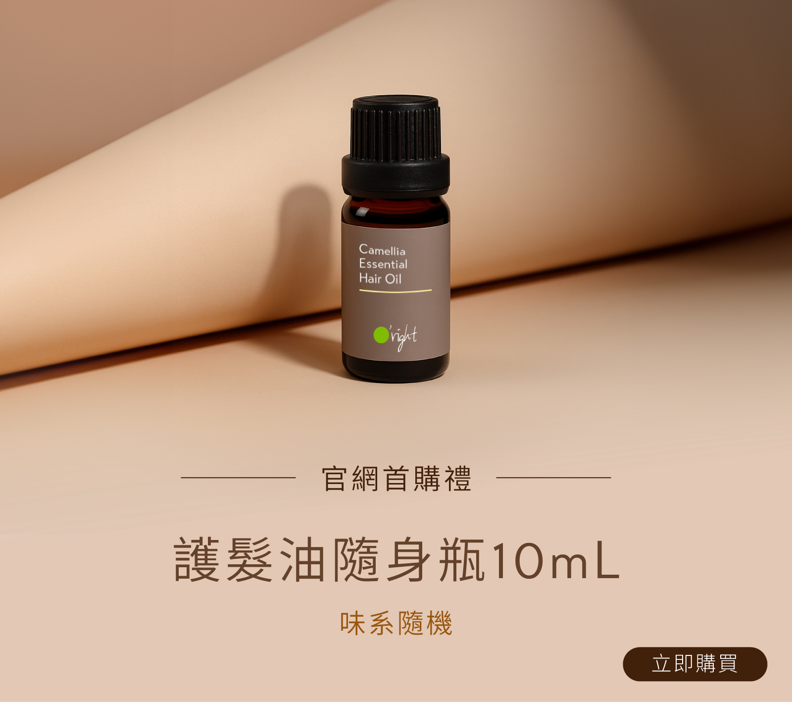 首購限定享護髮油隨身瓶10ml