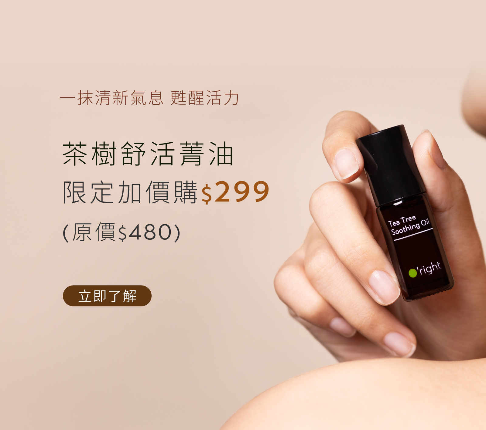 茶樹精油加價購