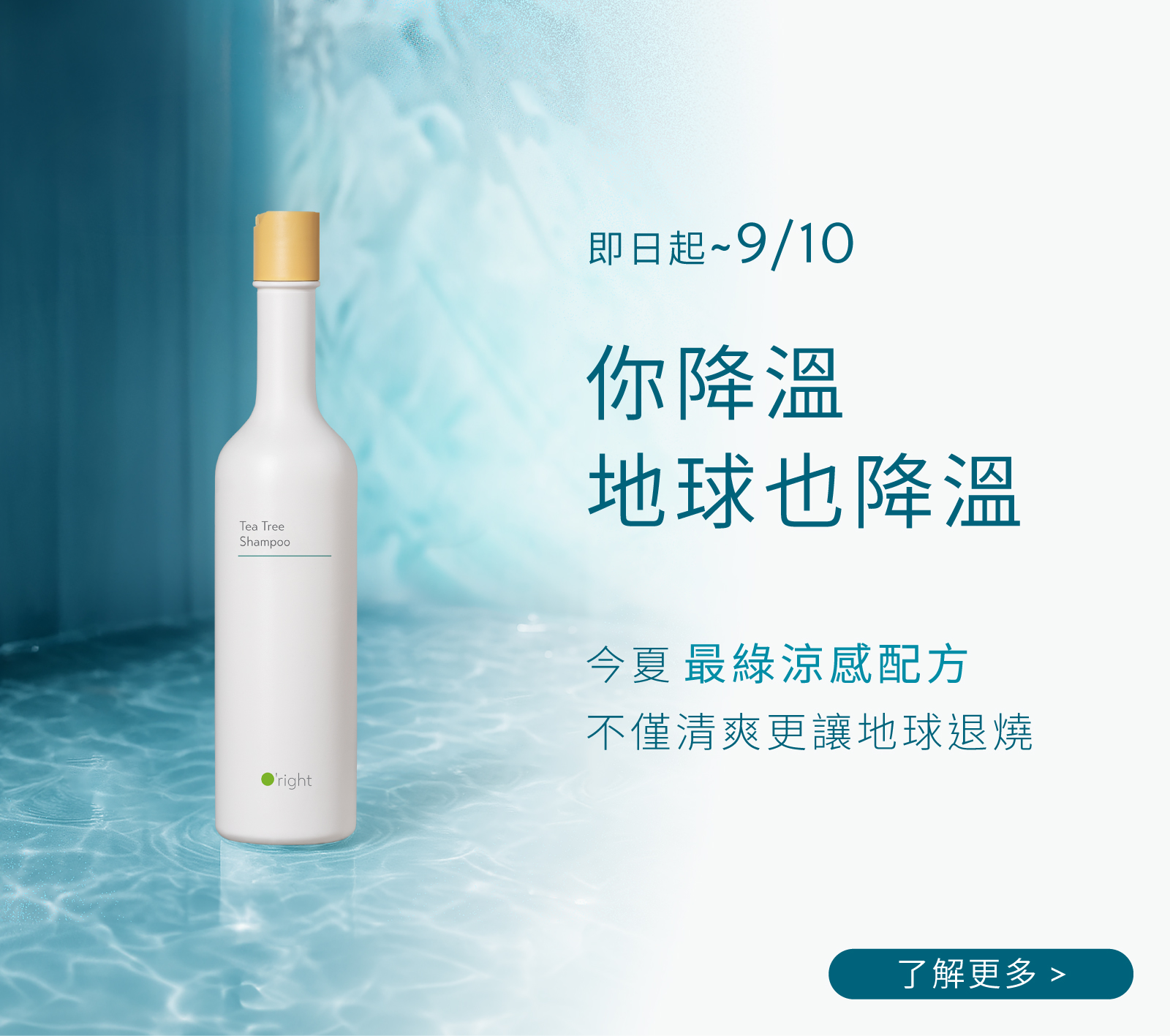 你降溫，地球也降溫