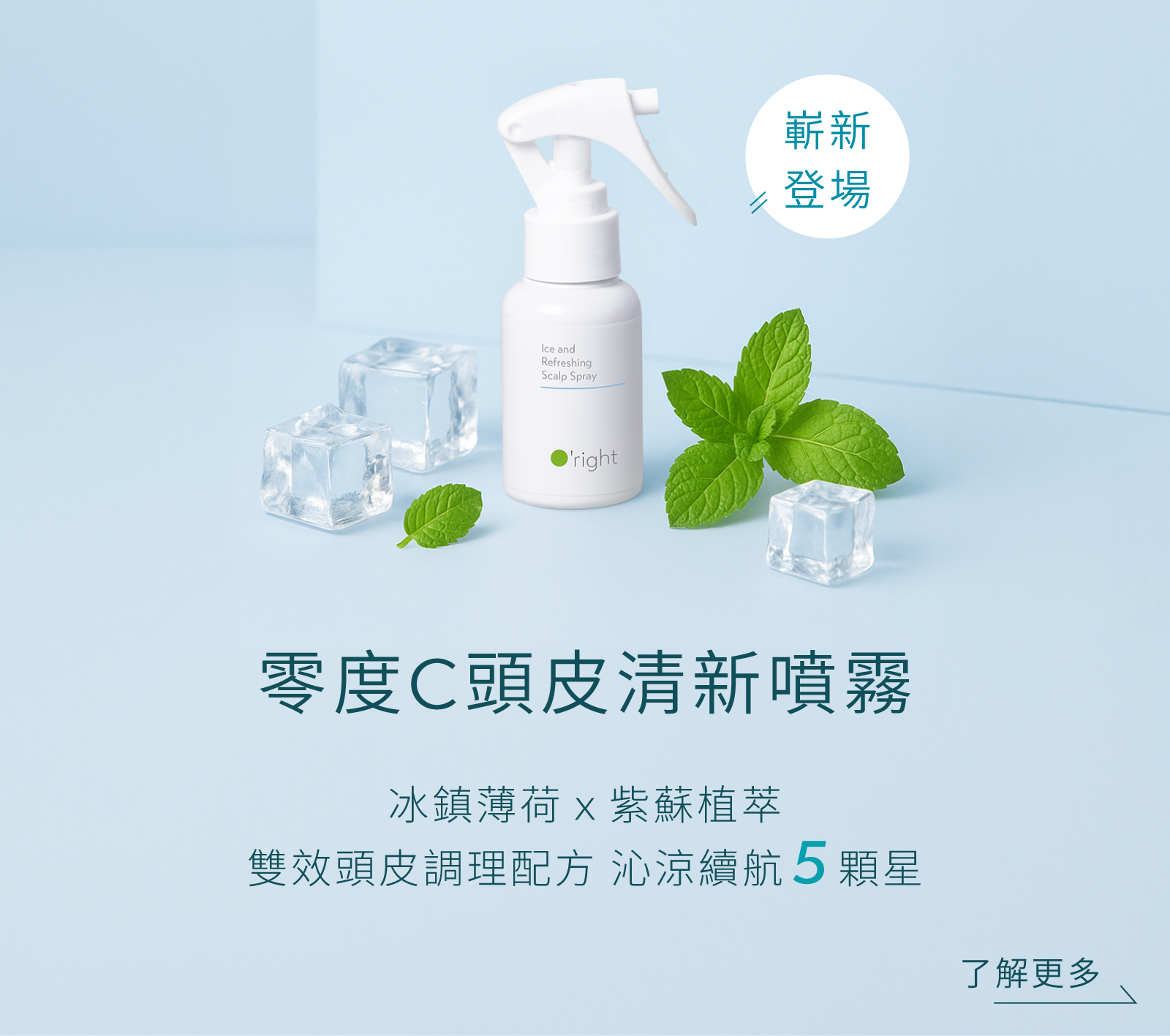 零度C頭皮清新噴霧
