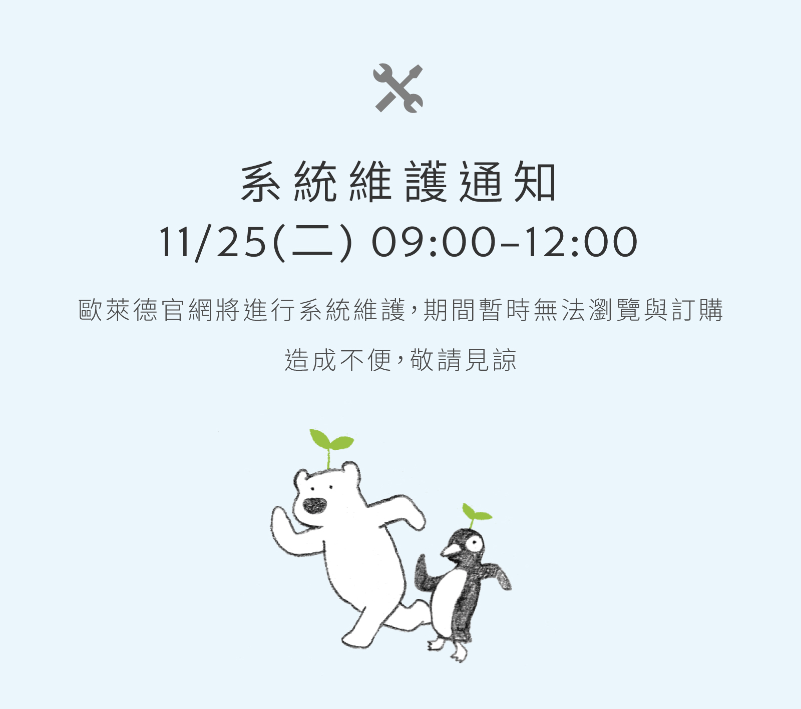 2025/11/25維修公告