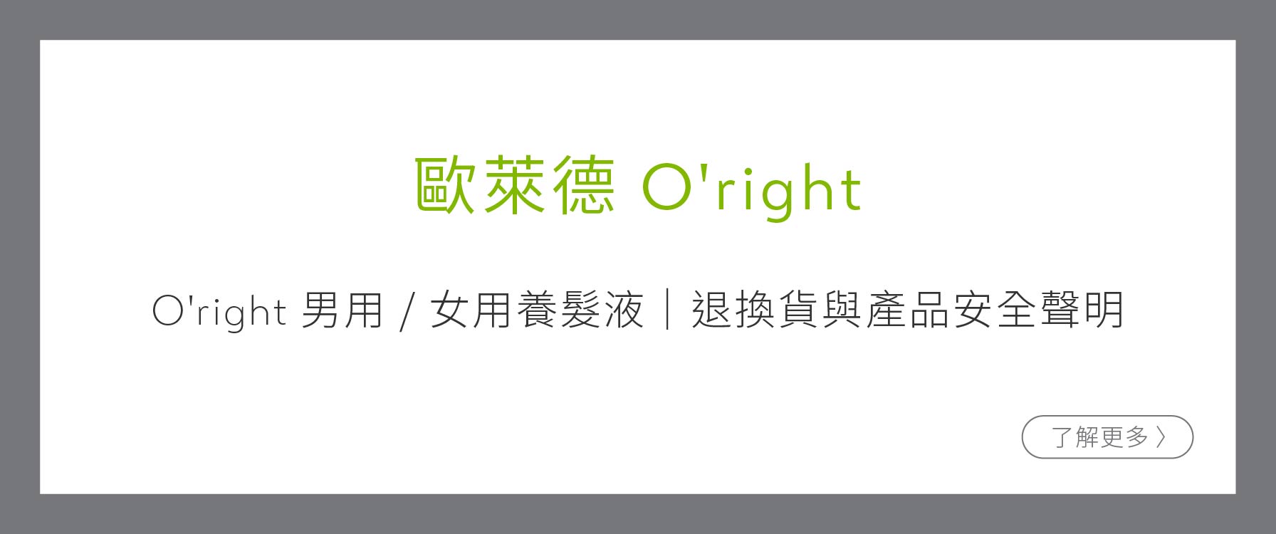 《O’right 男用／女用養髮液｜退換貨與產品安全聲明》