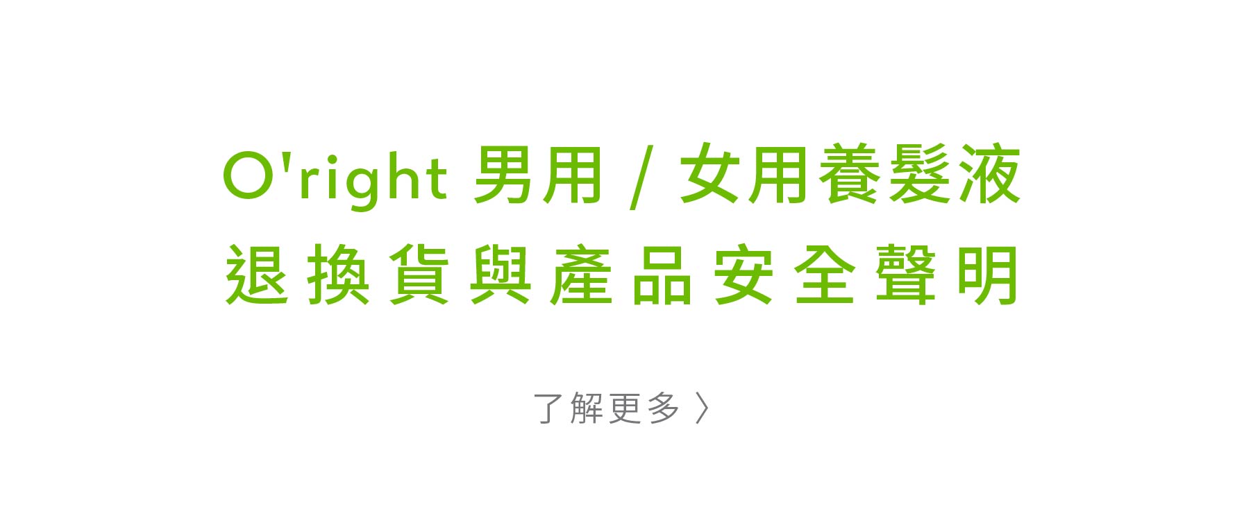 《O’right 男用／女用養髮液｜退換貨與產品安全聲明》