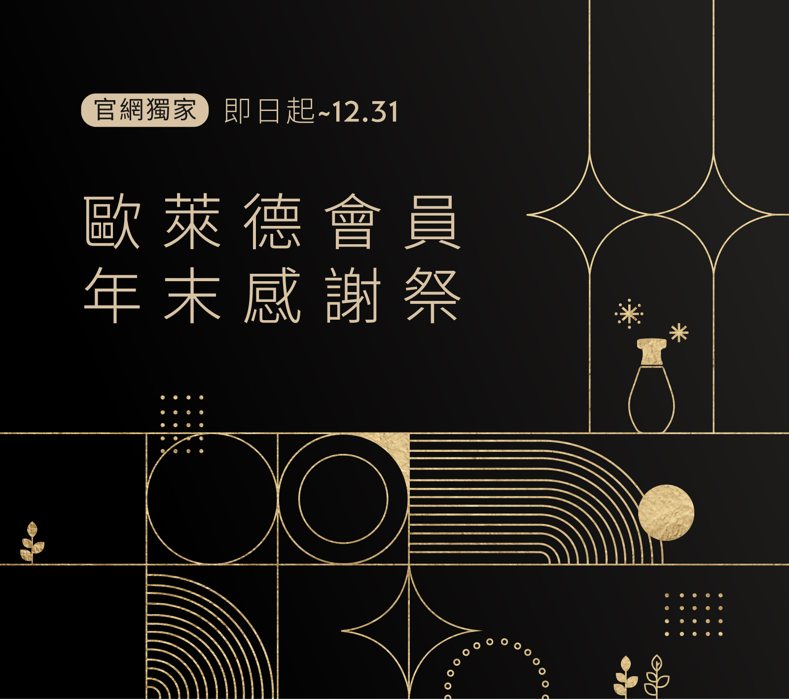 年末會員感謝祭