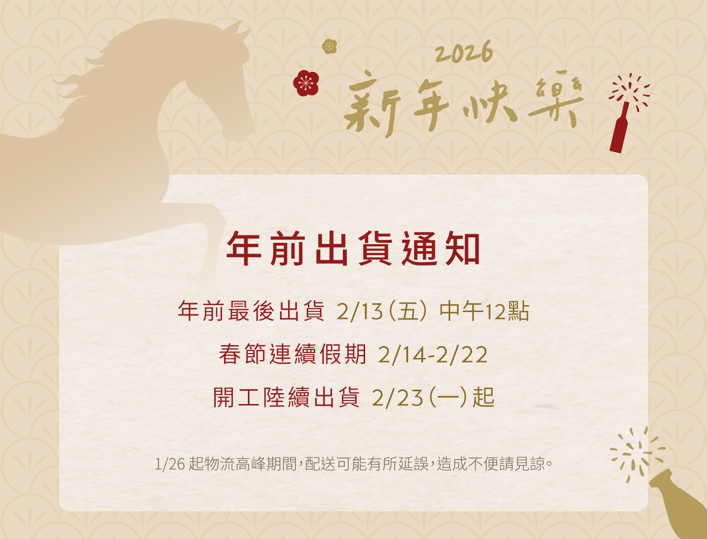 春節前出貨公告