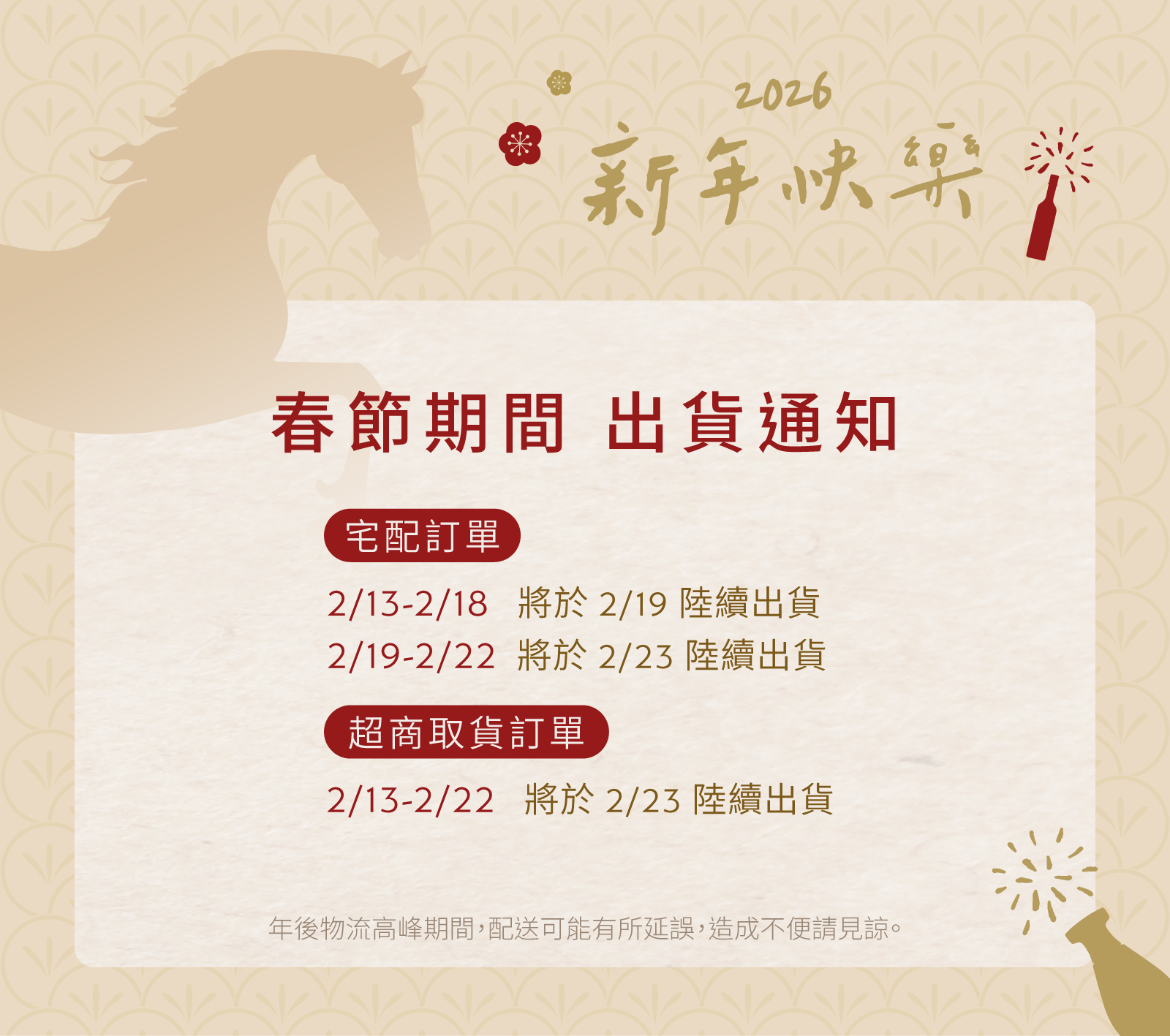 春節期間出貨公告