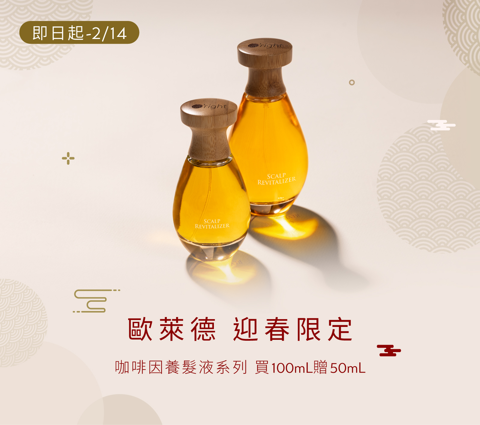 [迎春限定] 咖啡因養髮液系列 ▸ 買100mL 贈50mL