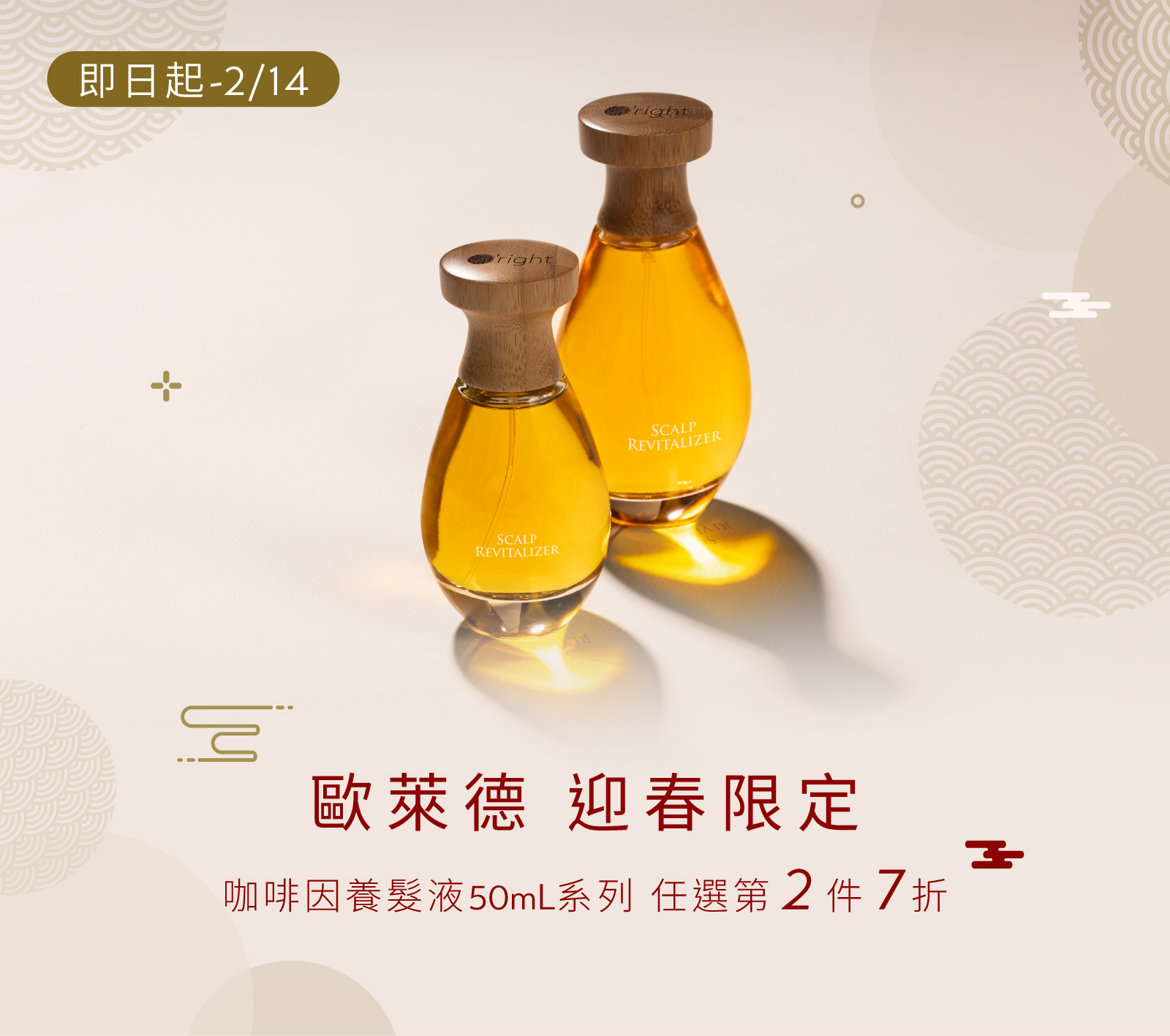 [迎春限定] 咖啡因養髮液50mL系列 ▸ 第二件7折