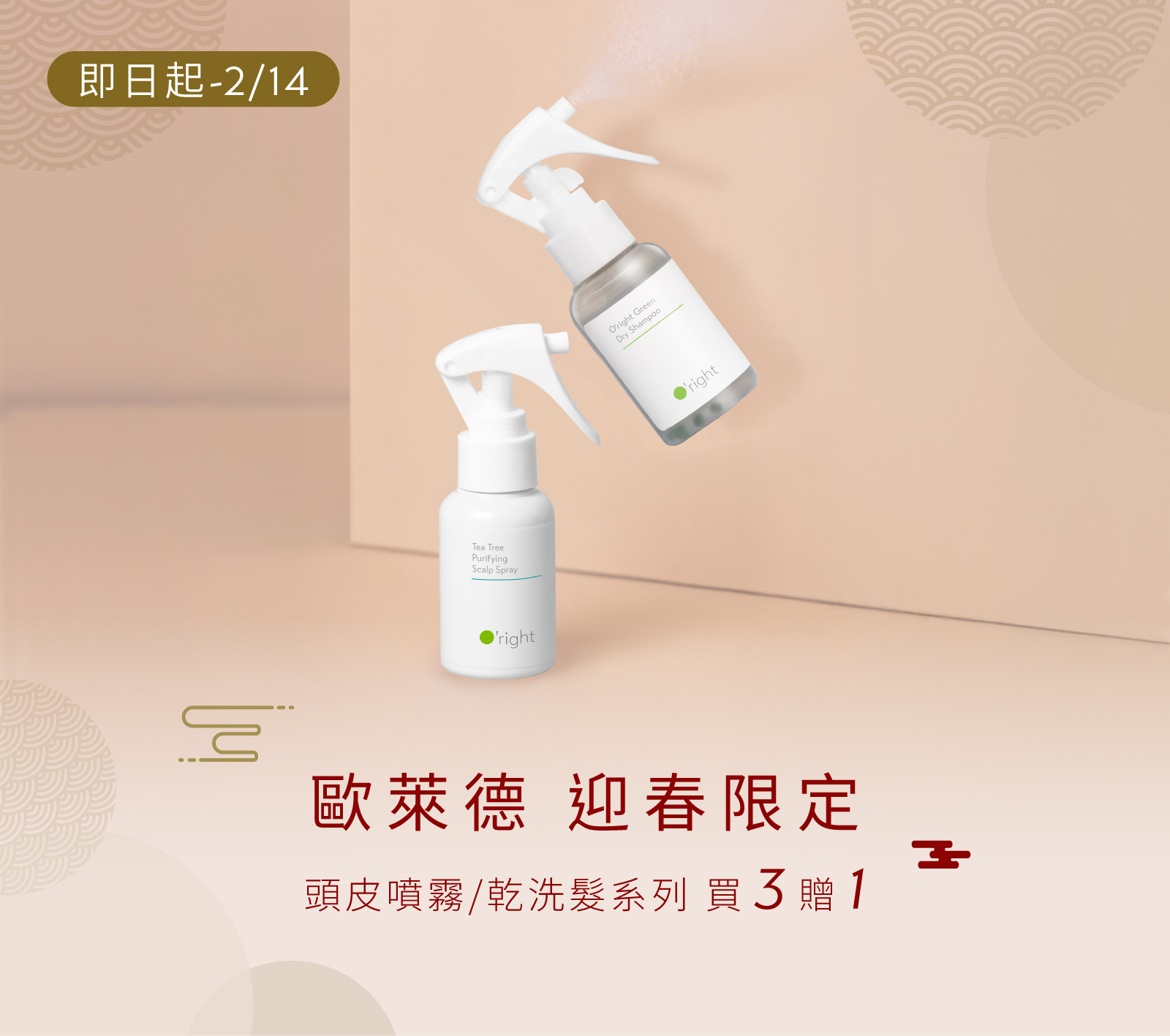 [迎春限定] 頭皮噴霧系列、乾洗髮▸ 買3贈1
