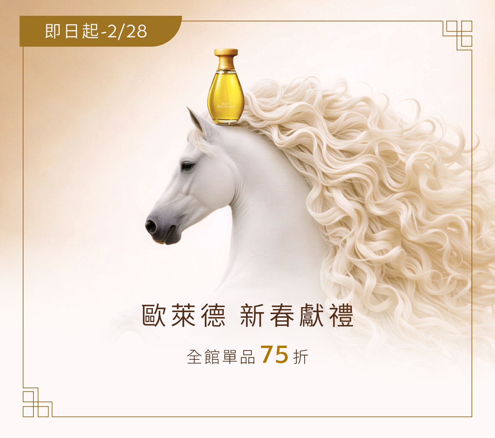 【新春獻禮】單品75折