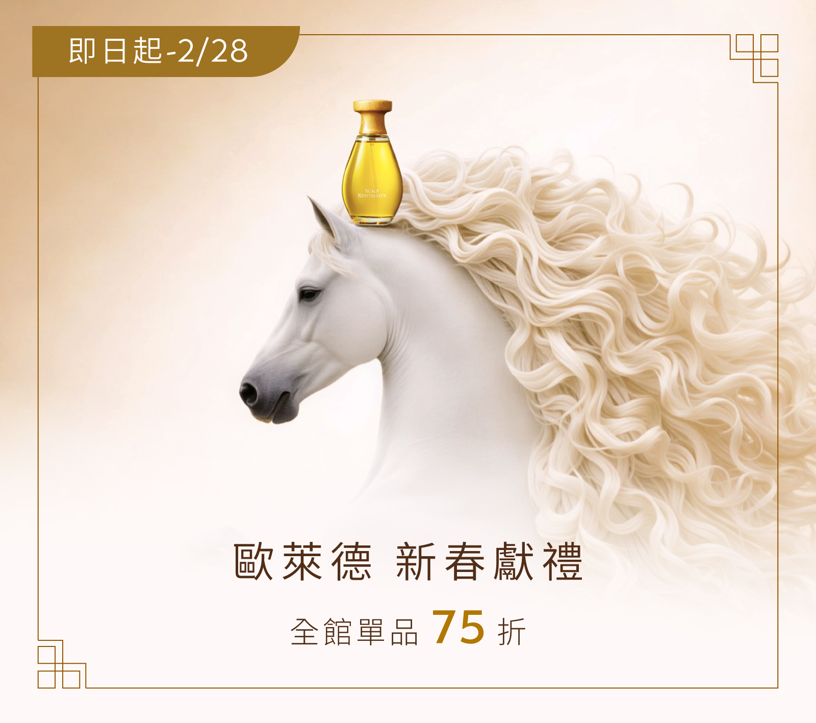 【260215-260228】春節單品75折