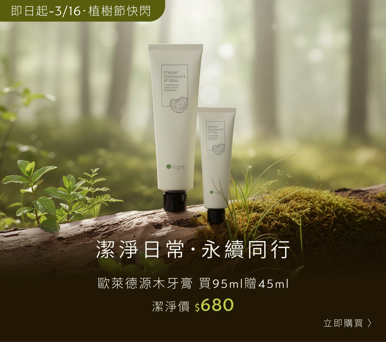 【260312-260316】歐萊德源木牙膏▸買大贈小