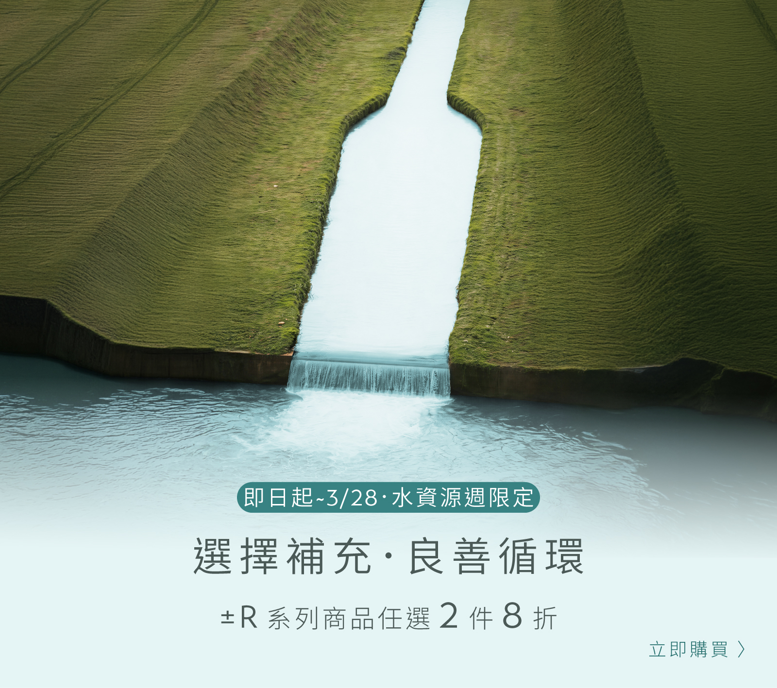 【260322-260328】水資源週±R系列任選2件8折