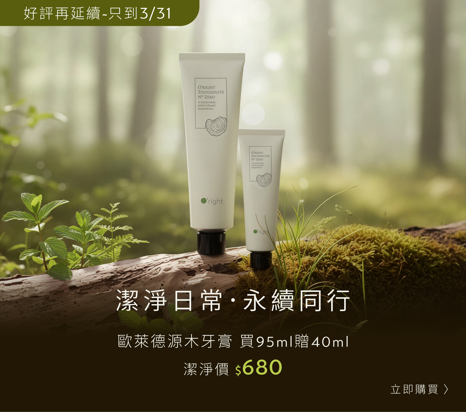 【260312-260316】歐萊德源木牙膏▸買大贈小