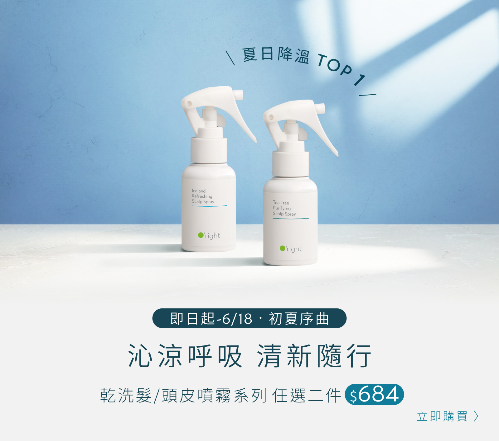 [初夏序曲] 頭皮噴霧/乾洗髮任選 2 件 $684