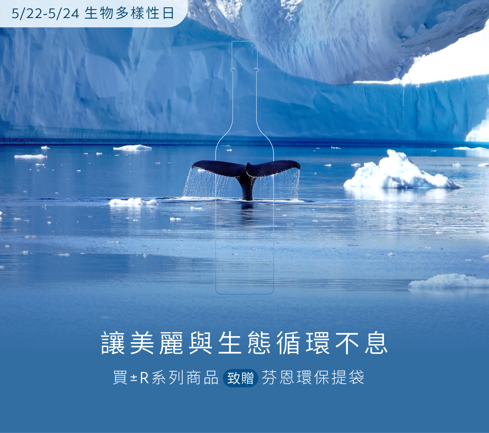 生物多樣性日｜±R系列贈芬恩環保提袋