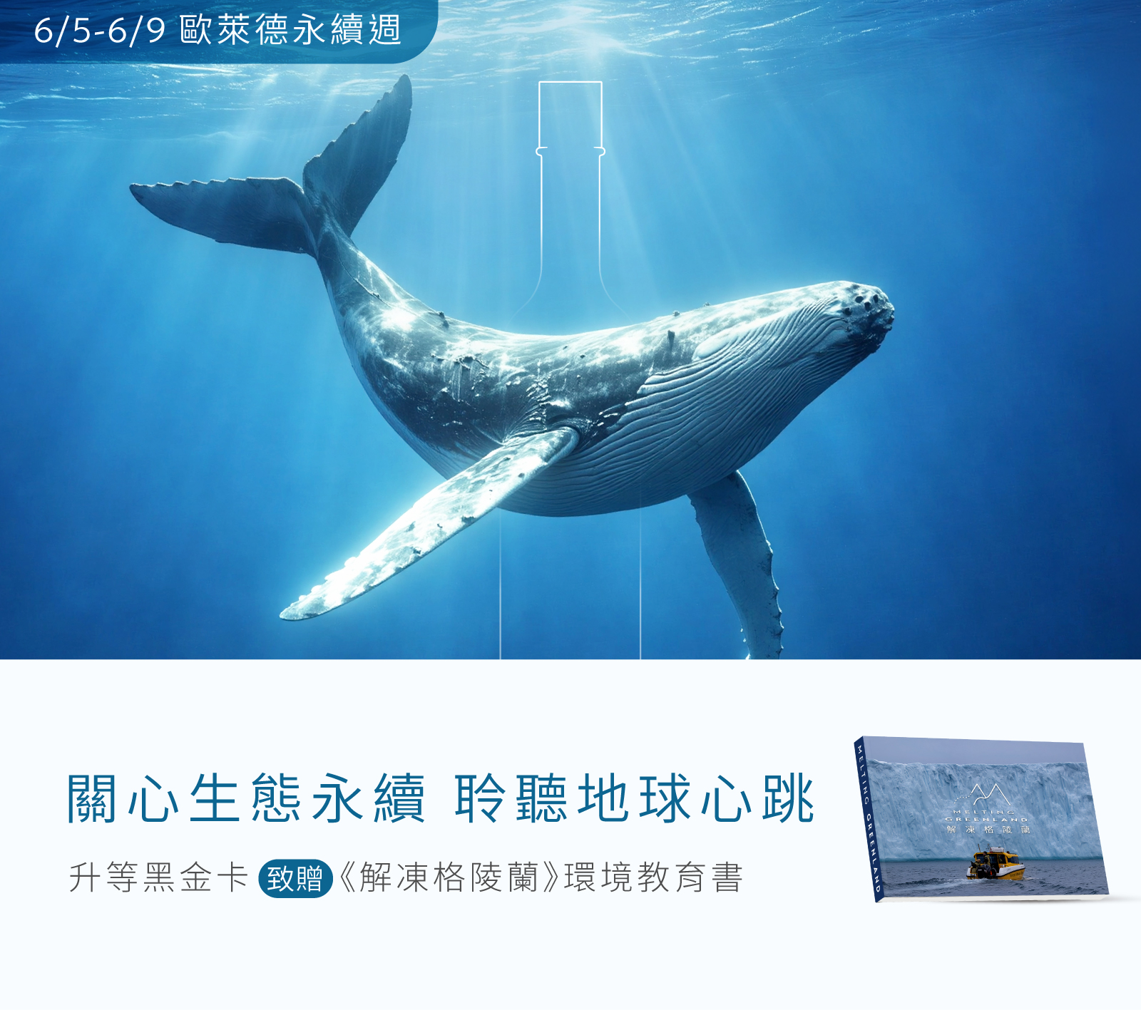 【260605-260609】永續週升等贈