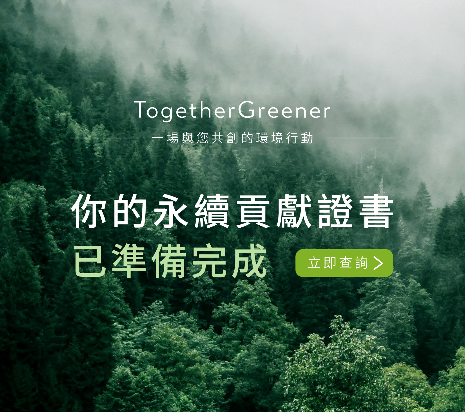 【260603-260608】TogetherGreener永續環境行動計畫