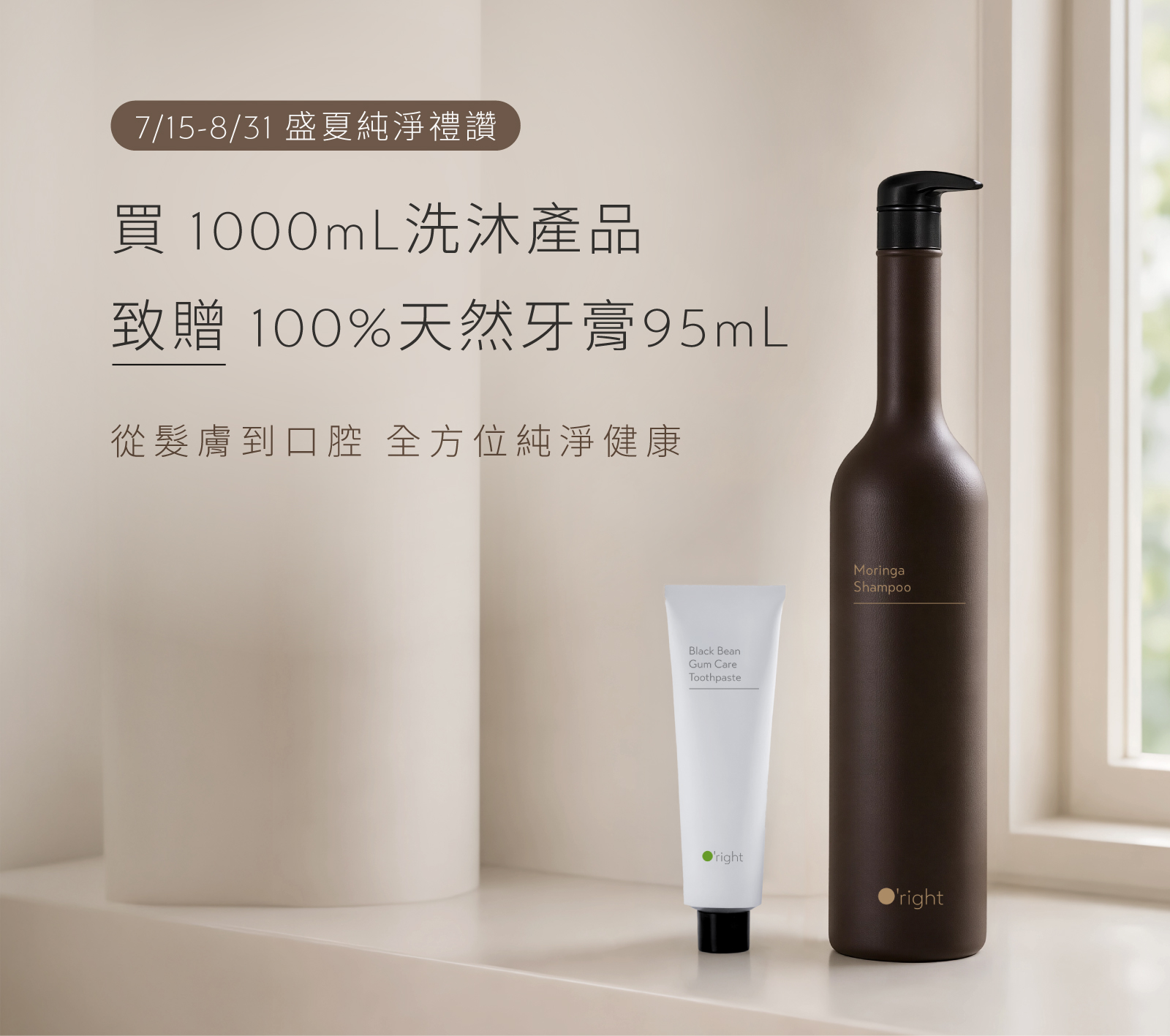 [全方位純淨生活]洗沐1000mL▸贈 100%天然牙膏95mL