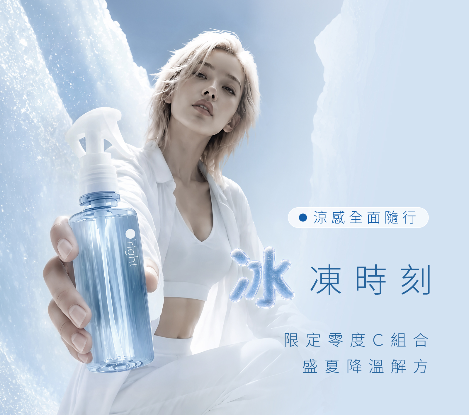 進入冰凍時刻｜把世界的熱留在外面