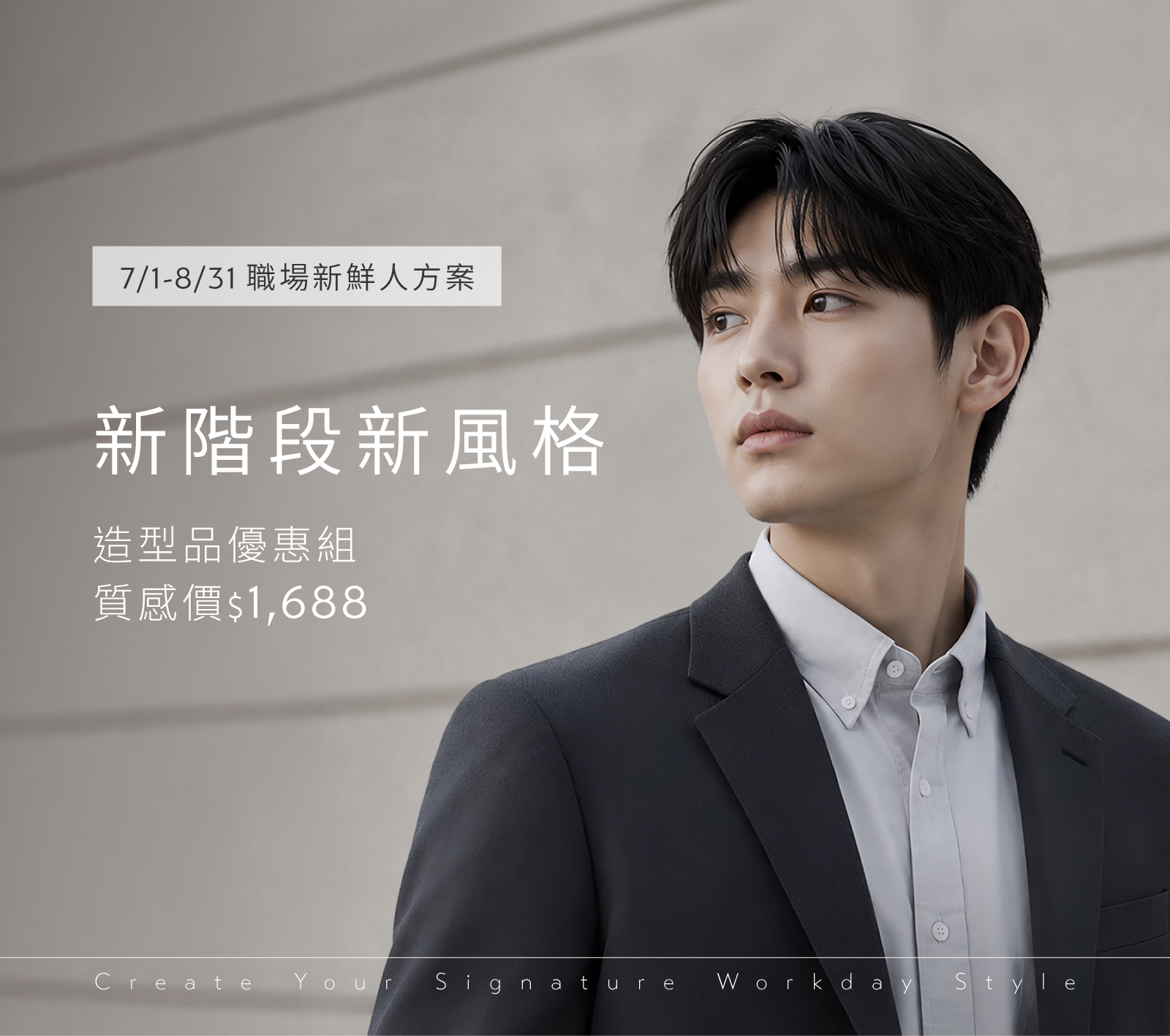 【260701-260831】職場新鮮人方案