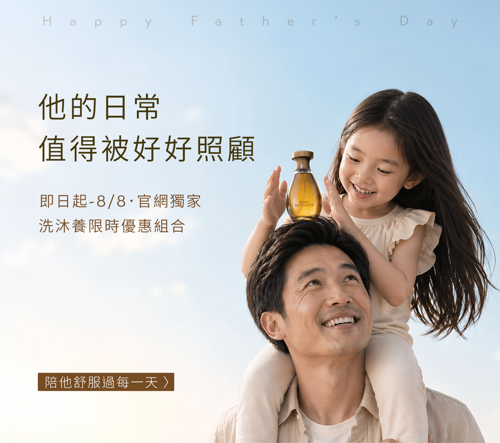【260722-260808】父親節洗沐養限時優惠組