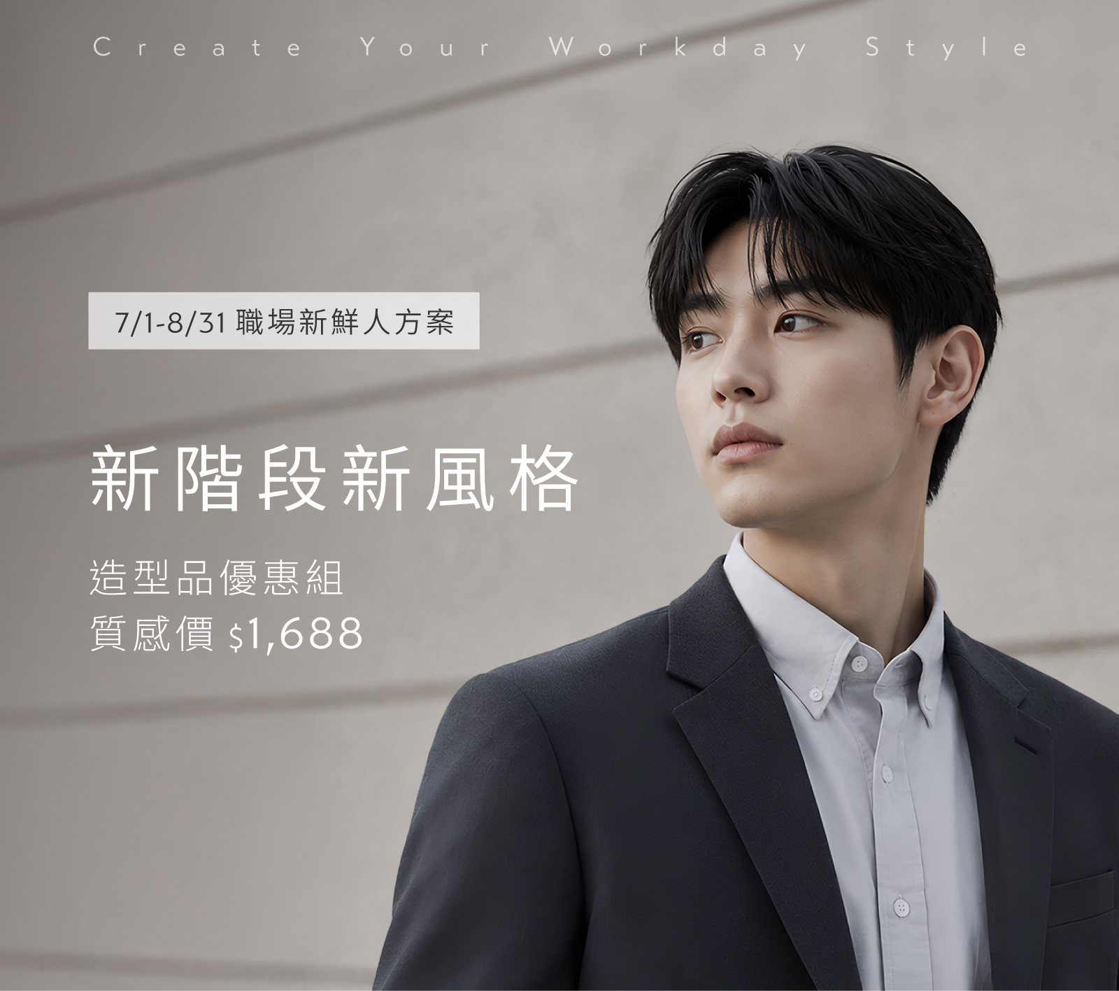 職場新起點｜造型品優惠組▸質感價$1688