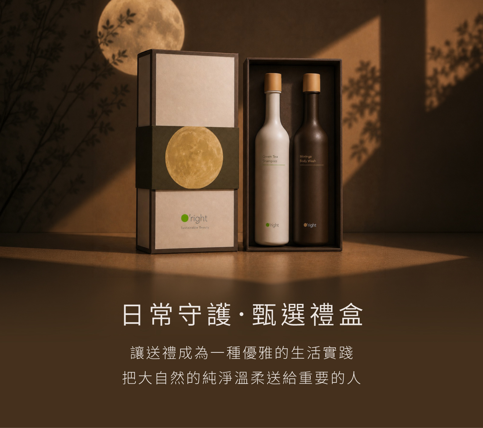 O’right｜零碳禮盒