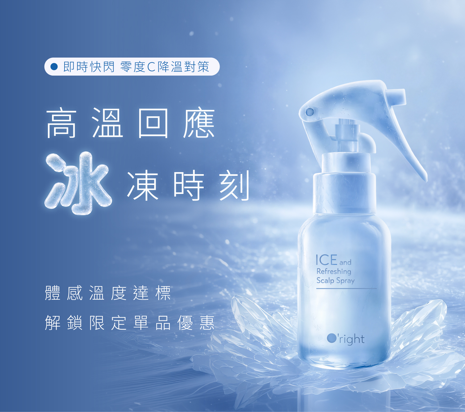 高溫回應．冰凍時刻｜零度C降溫對策