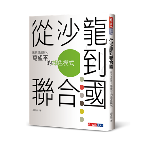 從沙龍到聯合國