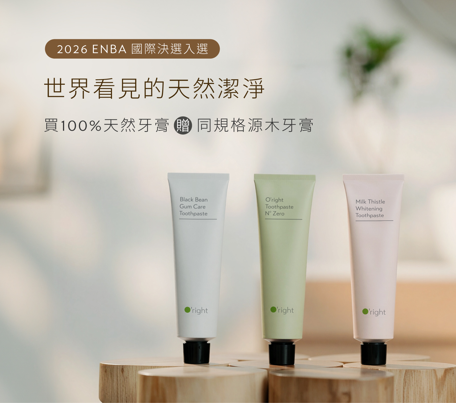 【260825-260909】100%天然牙膏▸ 贈源木牙膏