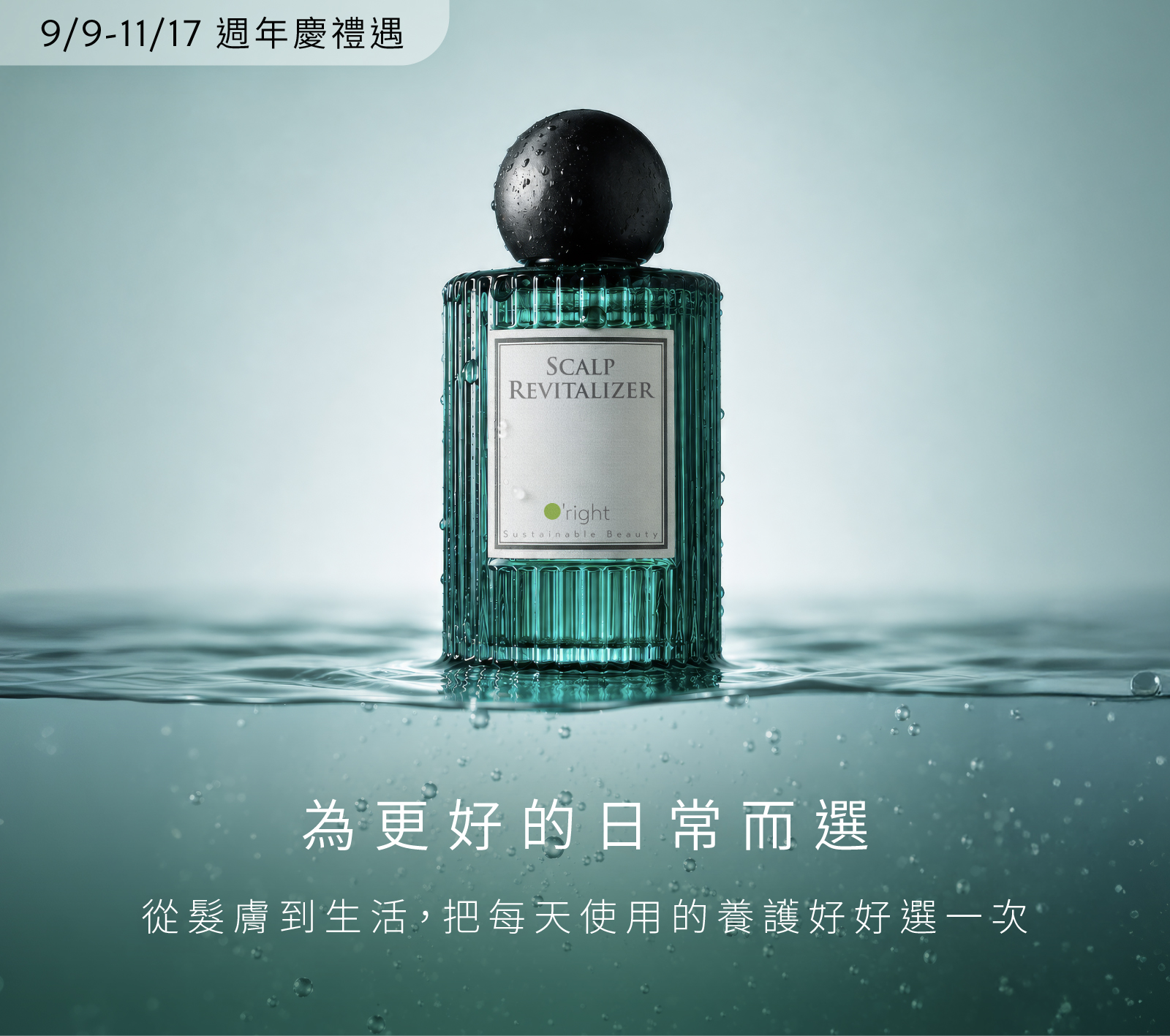 【260909-261117】歐萊德週年慶▸ 為更好的日常而選