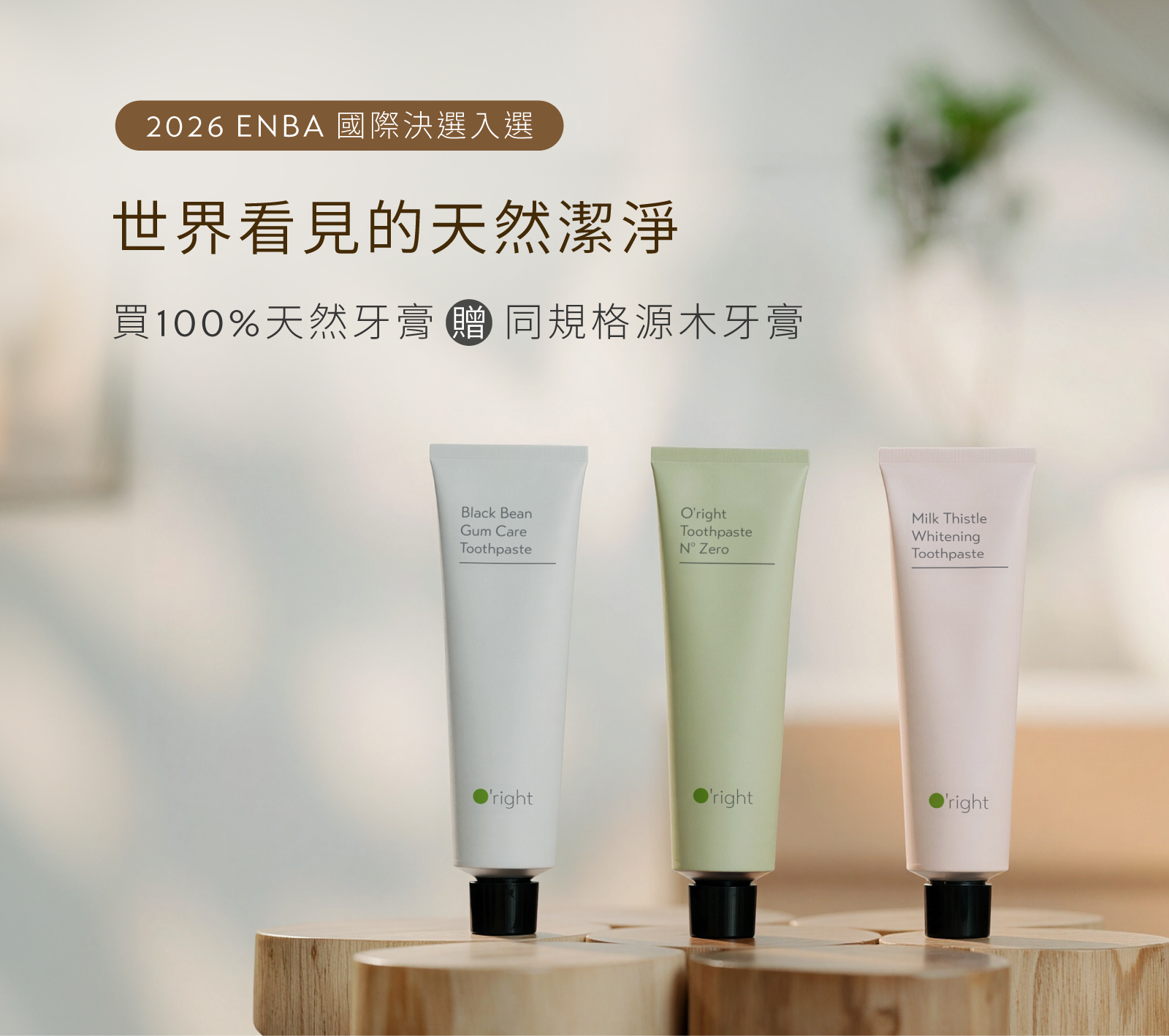 【260825-260909】100%天然牙膏▸ 贈源木牙膏