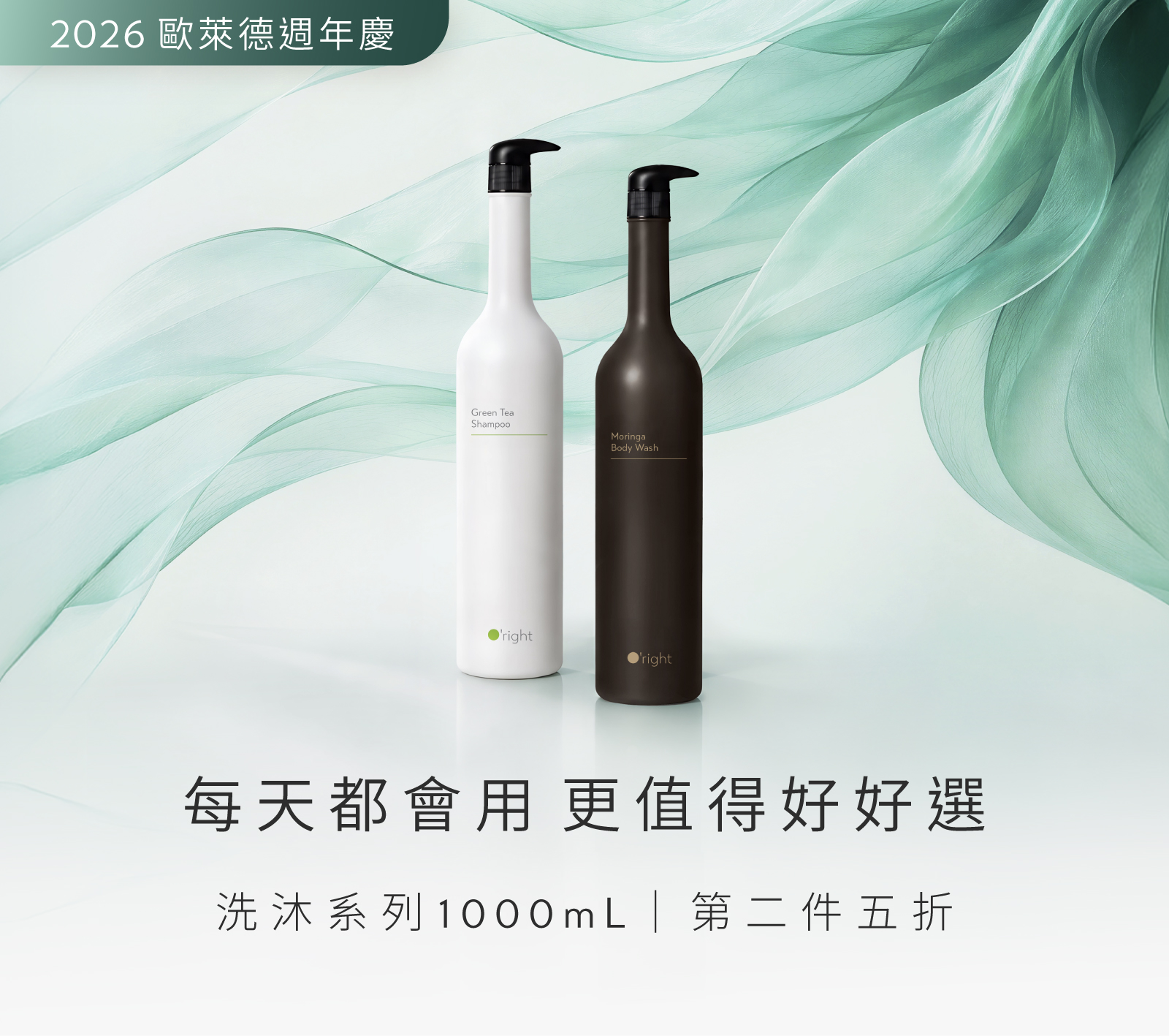 【260909-261117】歐萊德週年慶▸ 1000mL