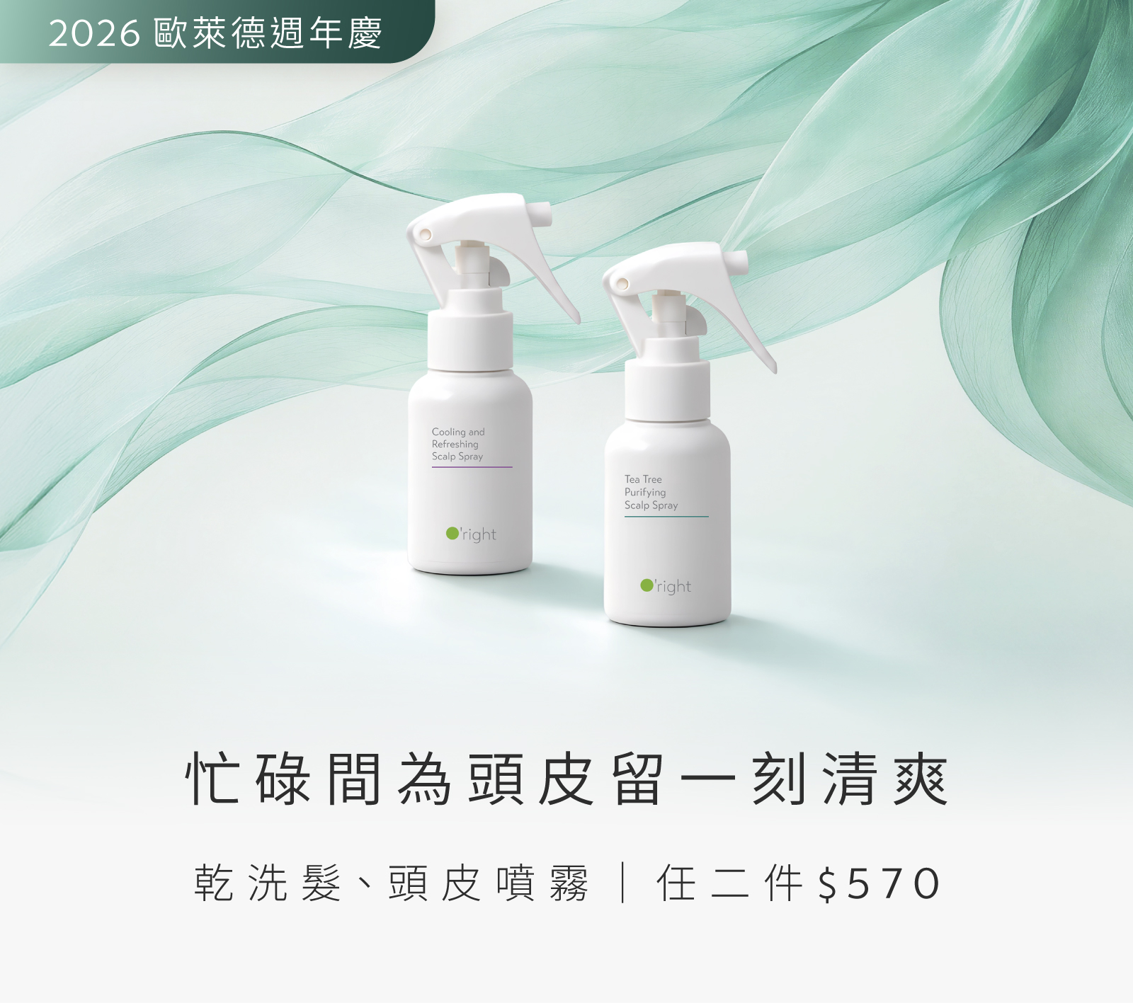 【260909-261117】歐萊德週年慶▸ 頭噴