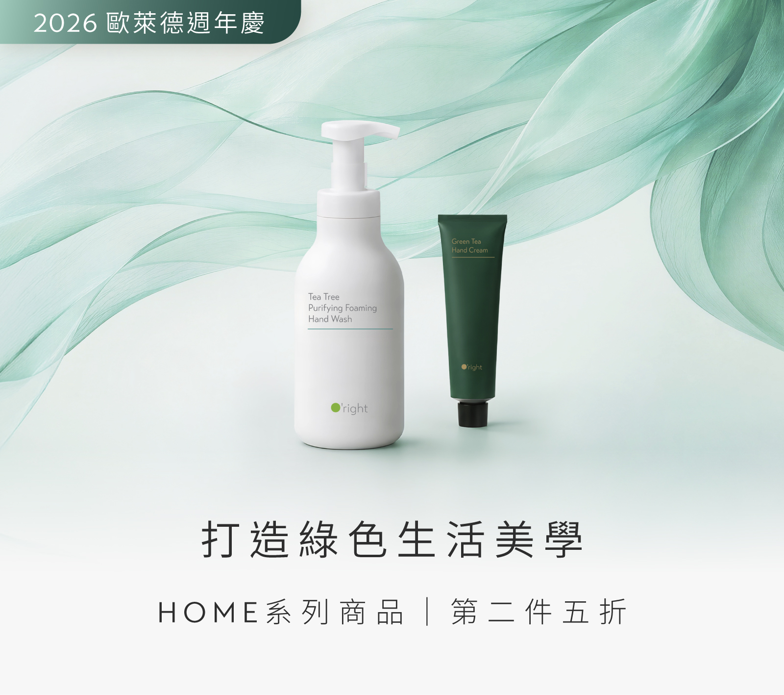 【260909-261117】歐萊德週年慶▸ HOME