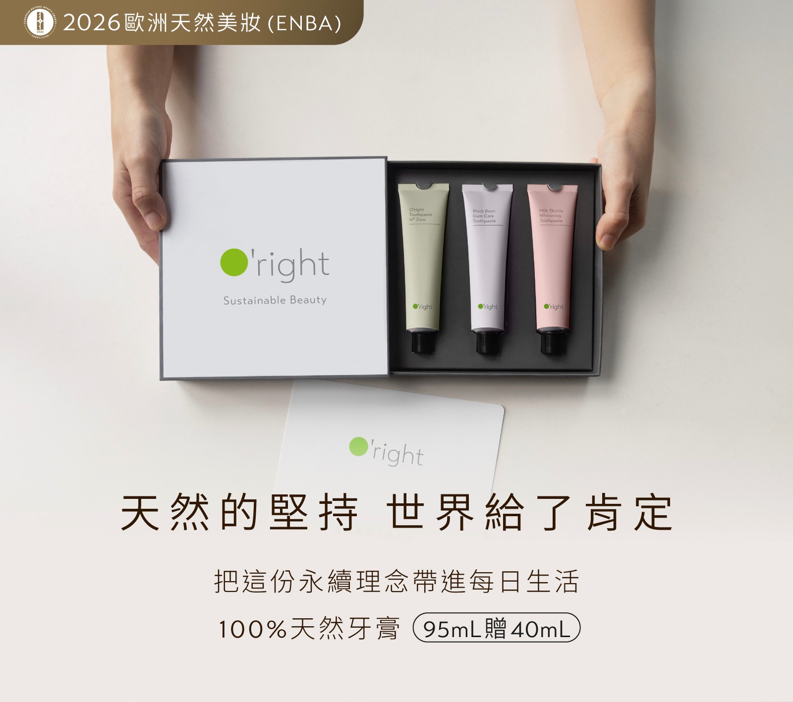 2026歐洲天然美妝獲獎｜100%天然牙膏 ▸ 買大贈小