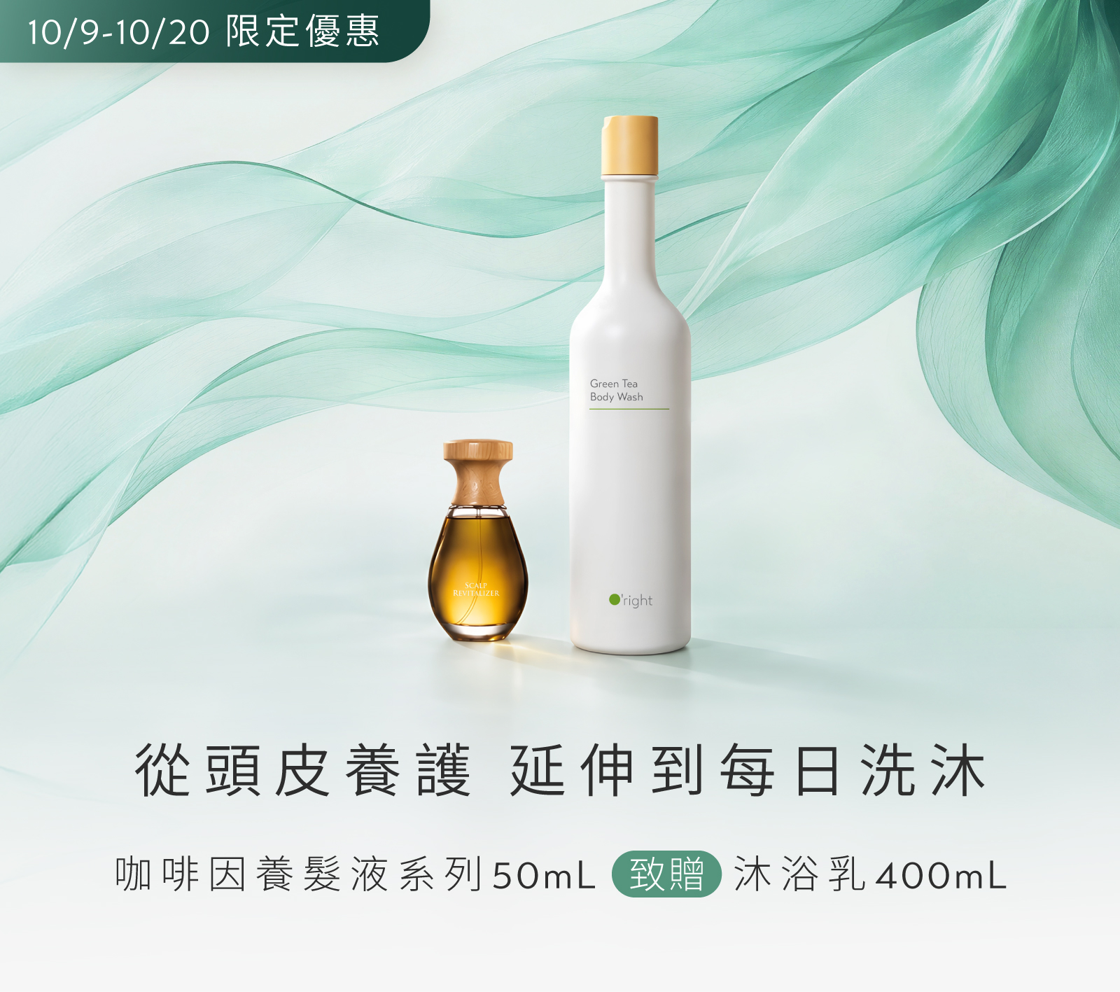【261009-261020】週年快閃：咖養50ｍL送沐400mL