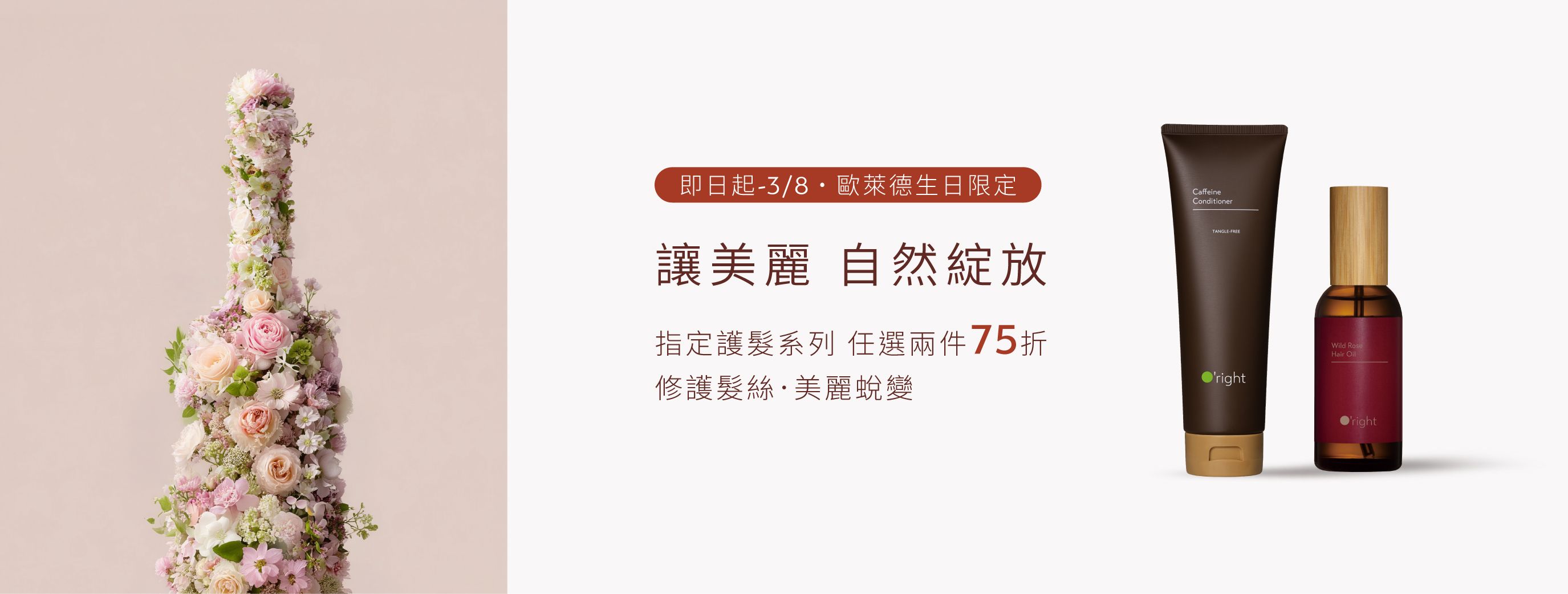 Oright 3 月品牌生日主視覺