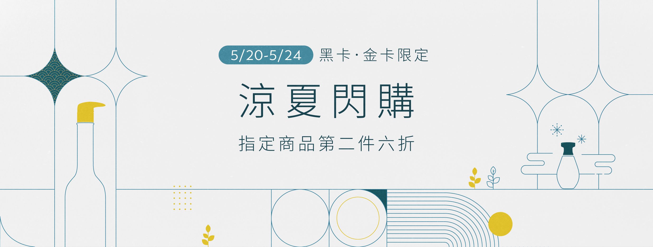 黑卡・金卡專屬涼夏閃購