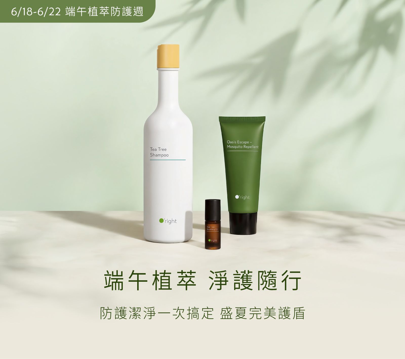歐萊德端午植萃防護週